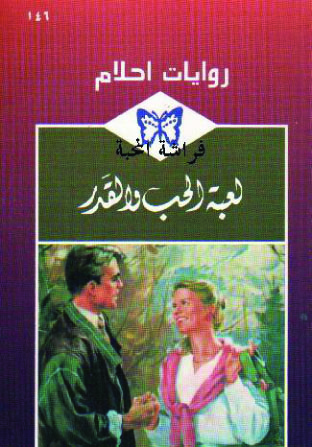  لعبة_الحب_و_القدر_رواية_رومانسية_من_سلسلة_روايات_أحلام 